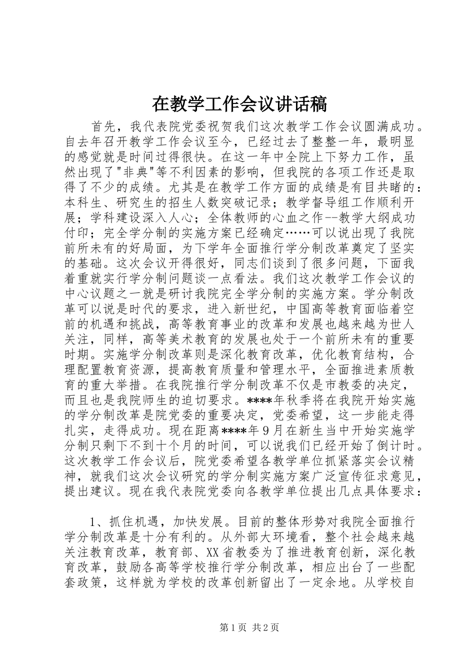 在教学工作会议讲话发言稿 (2)_第1页