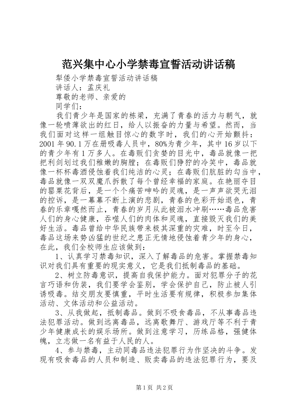 范兴集中心小学禁毒宣誓活动讲话发言稿_第1页