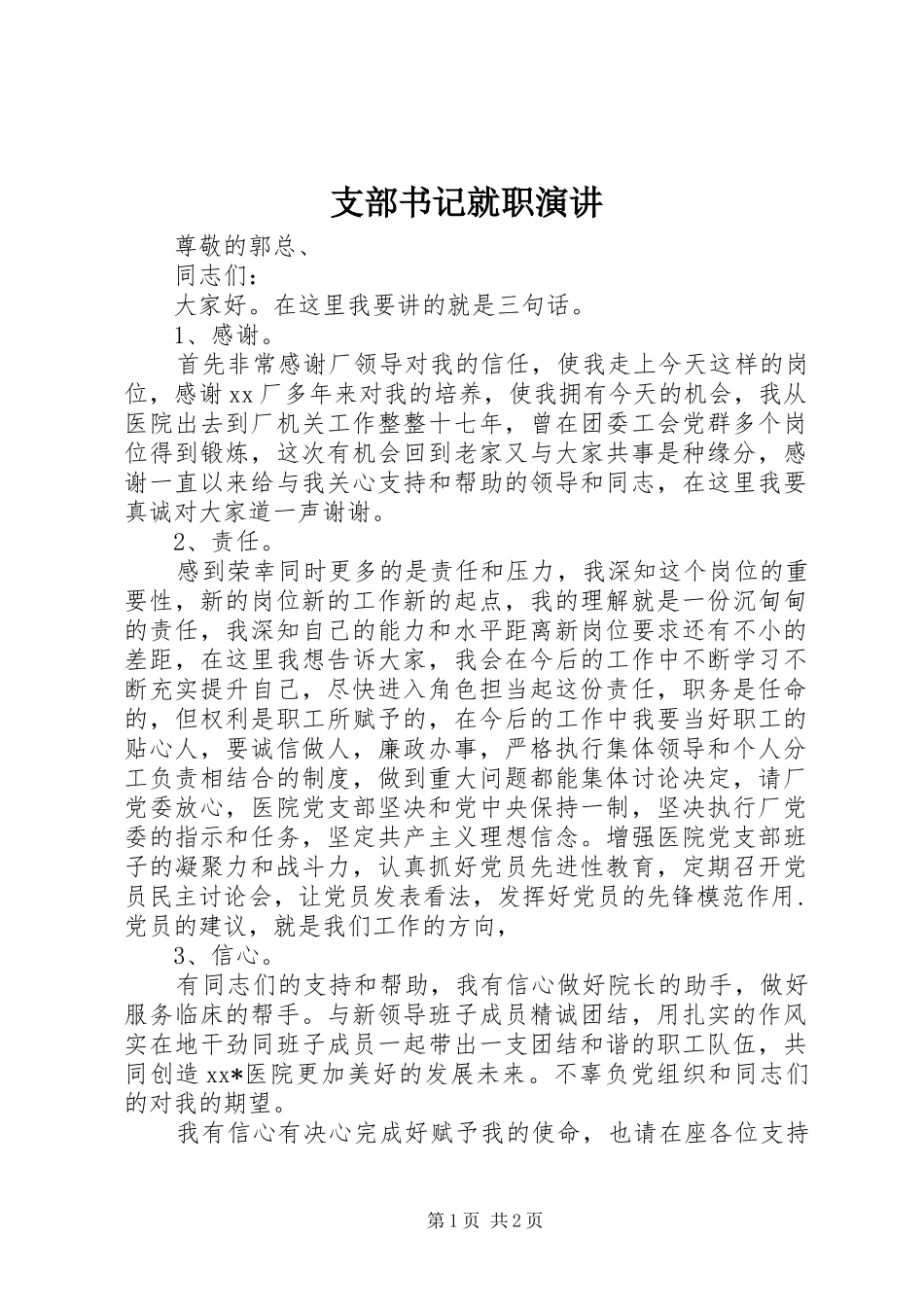 支部书记就职演讲稿 (2)_第1页