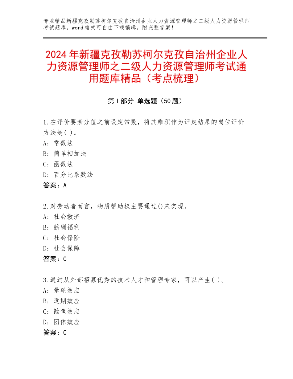 2024年新疆克孜勒苏柯尔克孜自治州企业人力资源管理师之二级人力资源管理师考试通用题库精品（考点梳理）_第1页