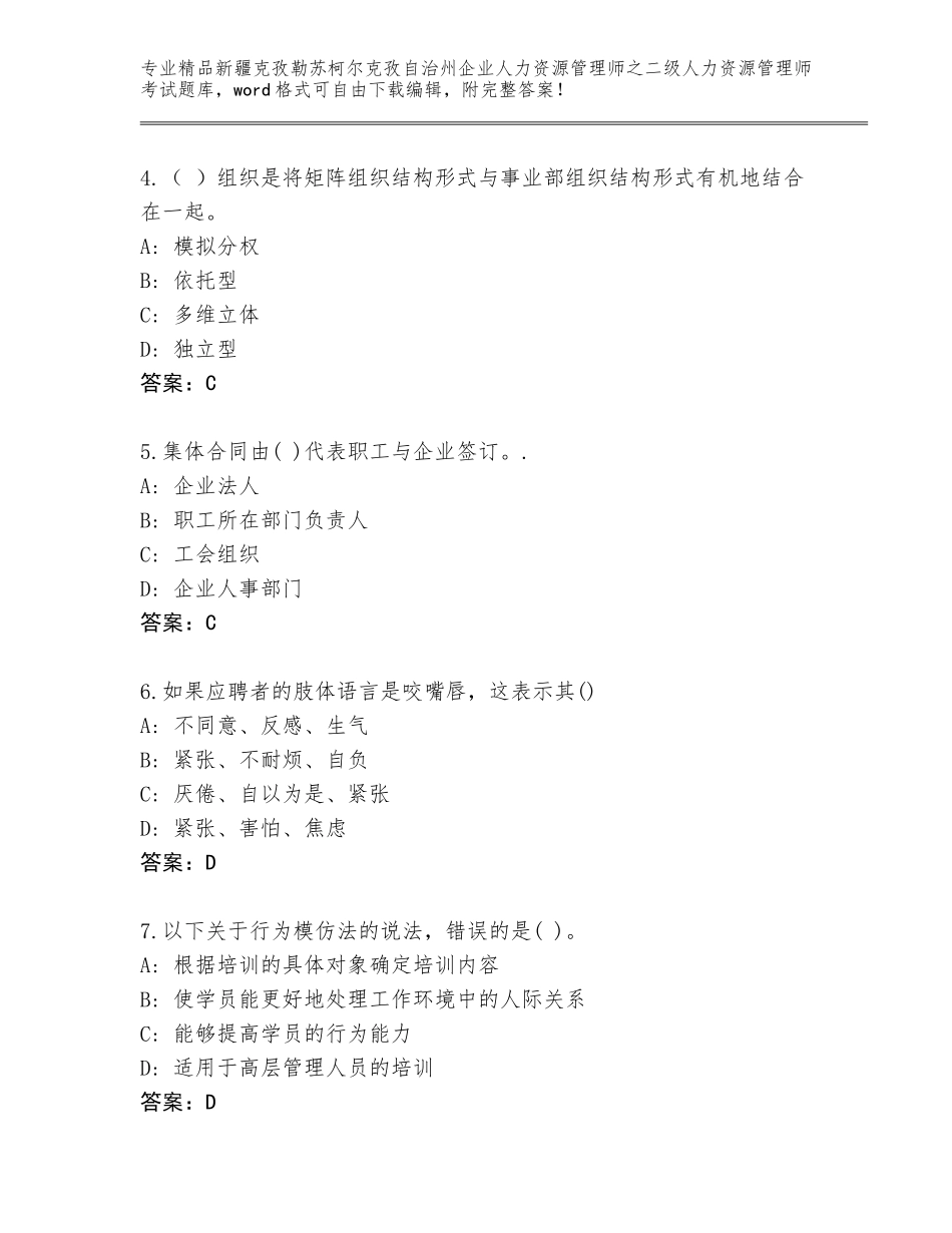 2024年新疆克孜勒苏柯尔克孜自治州企业人力资源管理师之二级人力资源管理师考试通用题库精品（考点梳理）_第2页