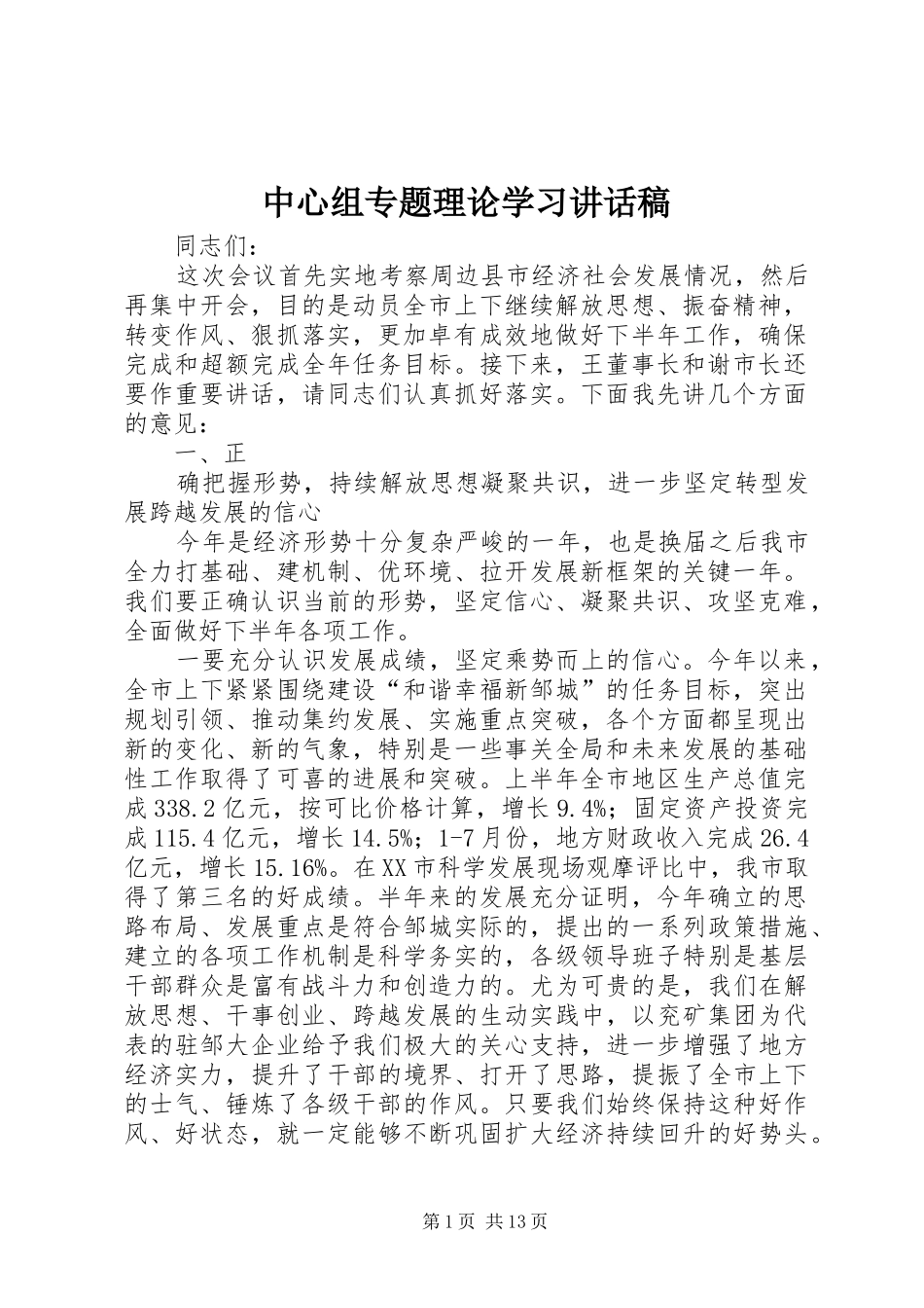 中心组专题理论学习讲话发言稿 (2)_第1页