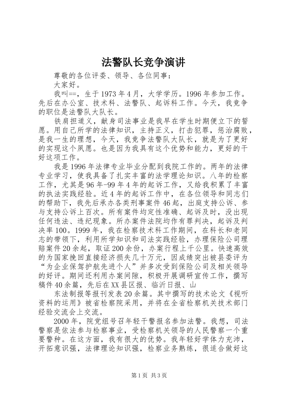 法警队长竞争演讲稿 (2)_第1页
