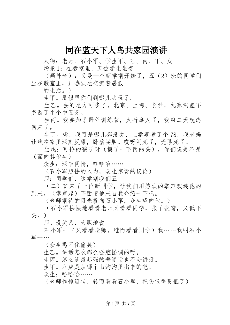 同在蓝天下人鸟共家园演讲稿 (2)_第1页