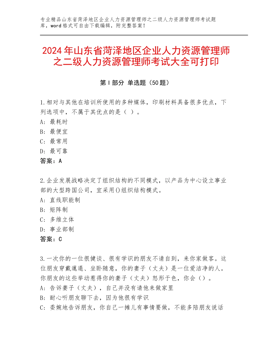 2024年山东省菏泽地区企业人力资源管理师之二级人力资源管理师考试大全可打印_第1页
