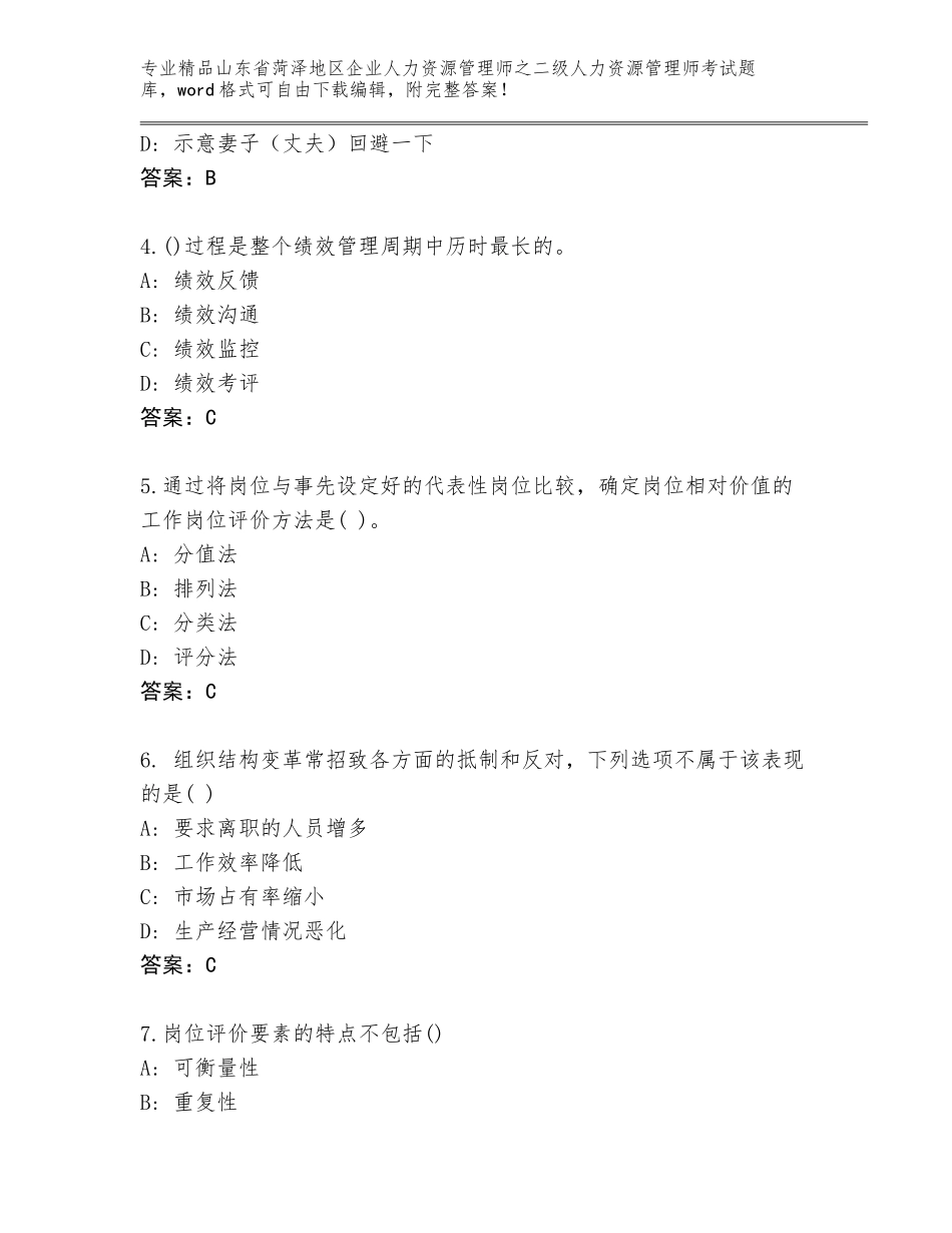 2024年山东省菏泽地区企业人力资源管理师之二级人力资源管理师考试大全可打印_第2页