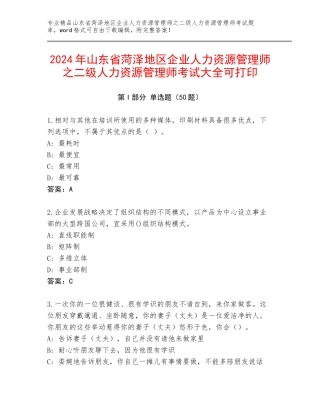 2024年山东省菏泽地区企业人力资源管理师之二级人力资源管理师考试大全可打印