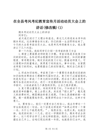 在全县考风考纪教育宣传月活动动员大会上的讲话(修改稿)(2)
