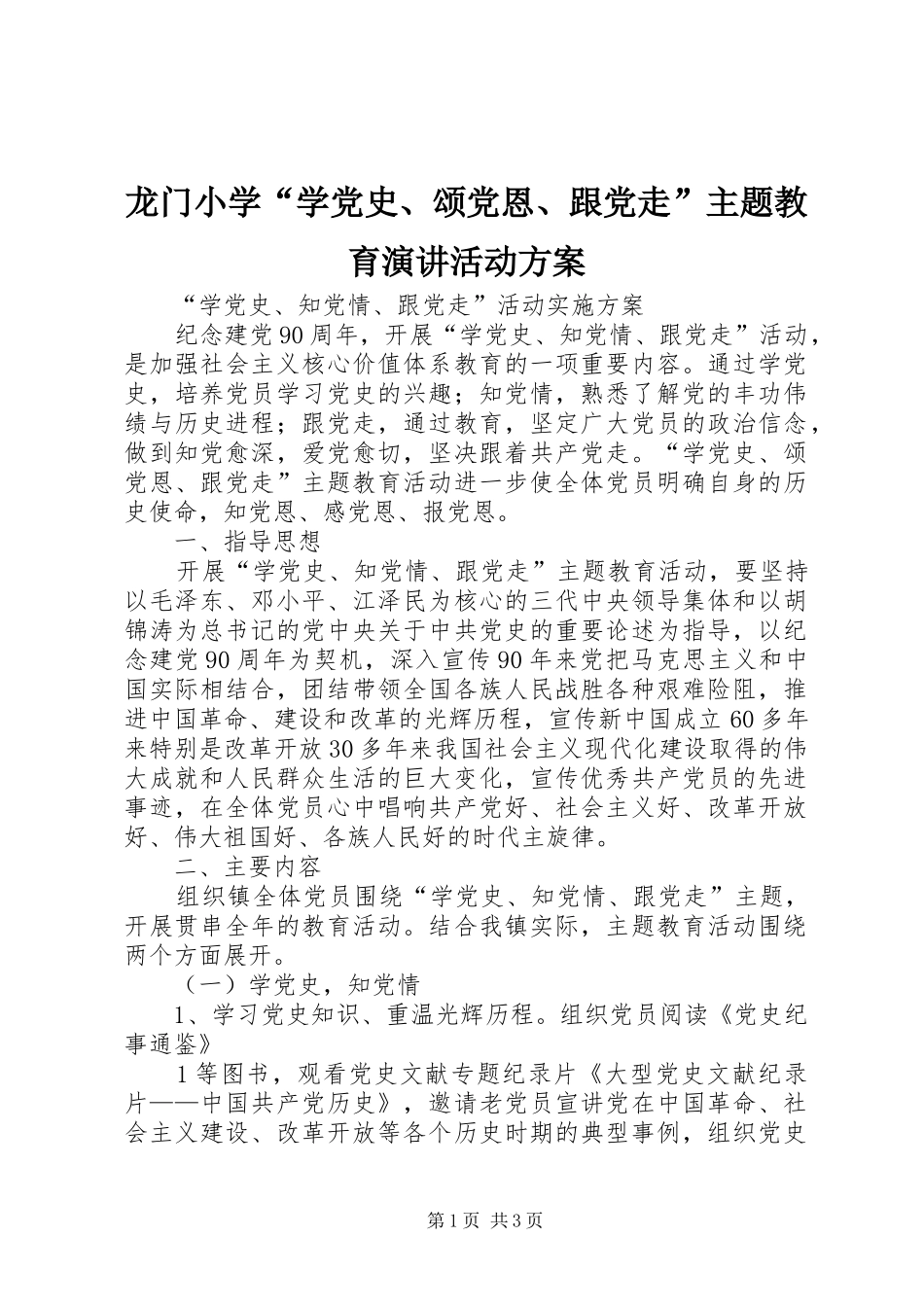 龙门小学“学党史、颂党恩、跟党走”主题教育演讲稿活动方案_第1页