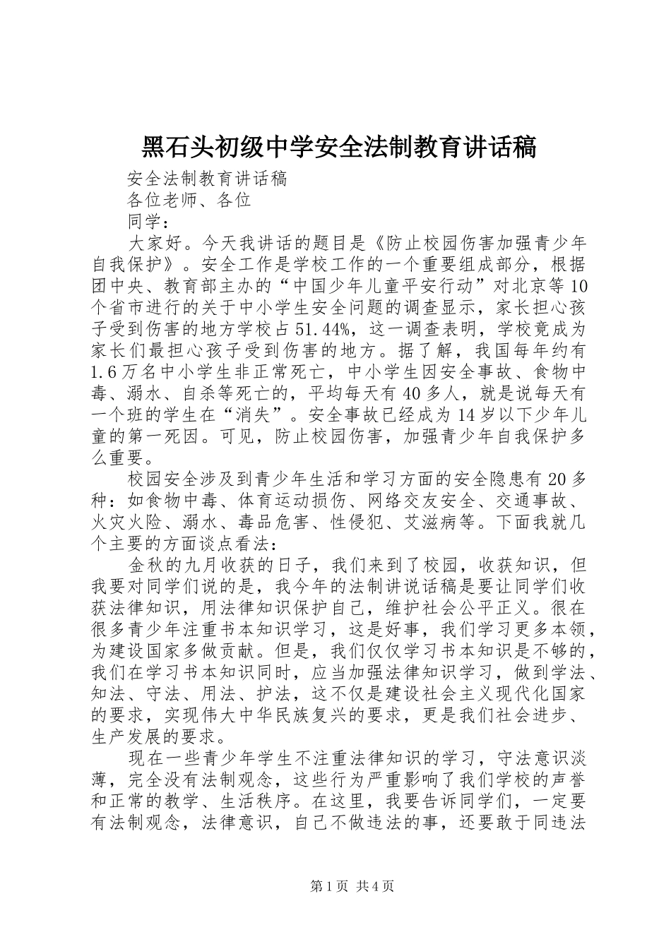 黑石头初级中学安全法制教育讲话发言稿_第1页