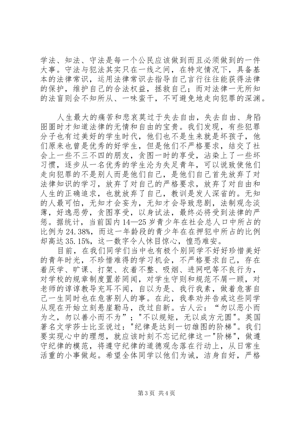 黑石头初级中学安全法制教育讲话发言稿_第3页