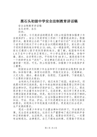 黑石头初级中学安全法制教育讲话发言稿