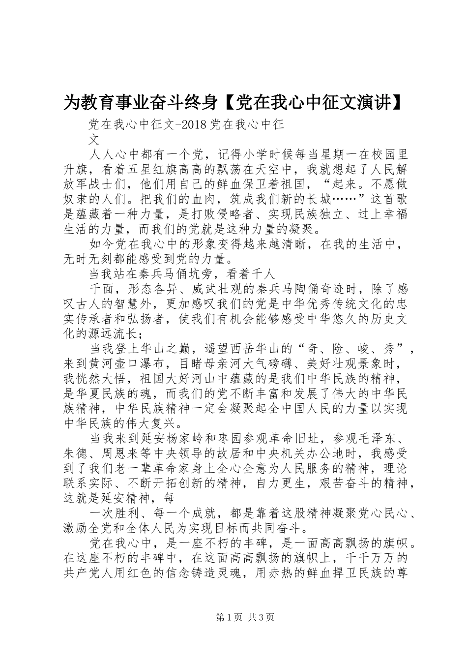 为教育事业奋斗终身【党在我心中征文演讲稿】 (2)_第1页