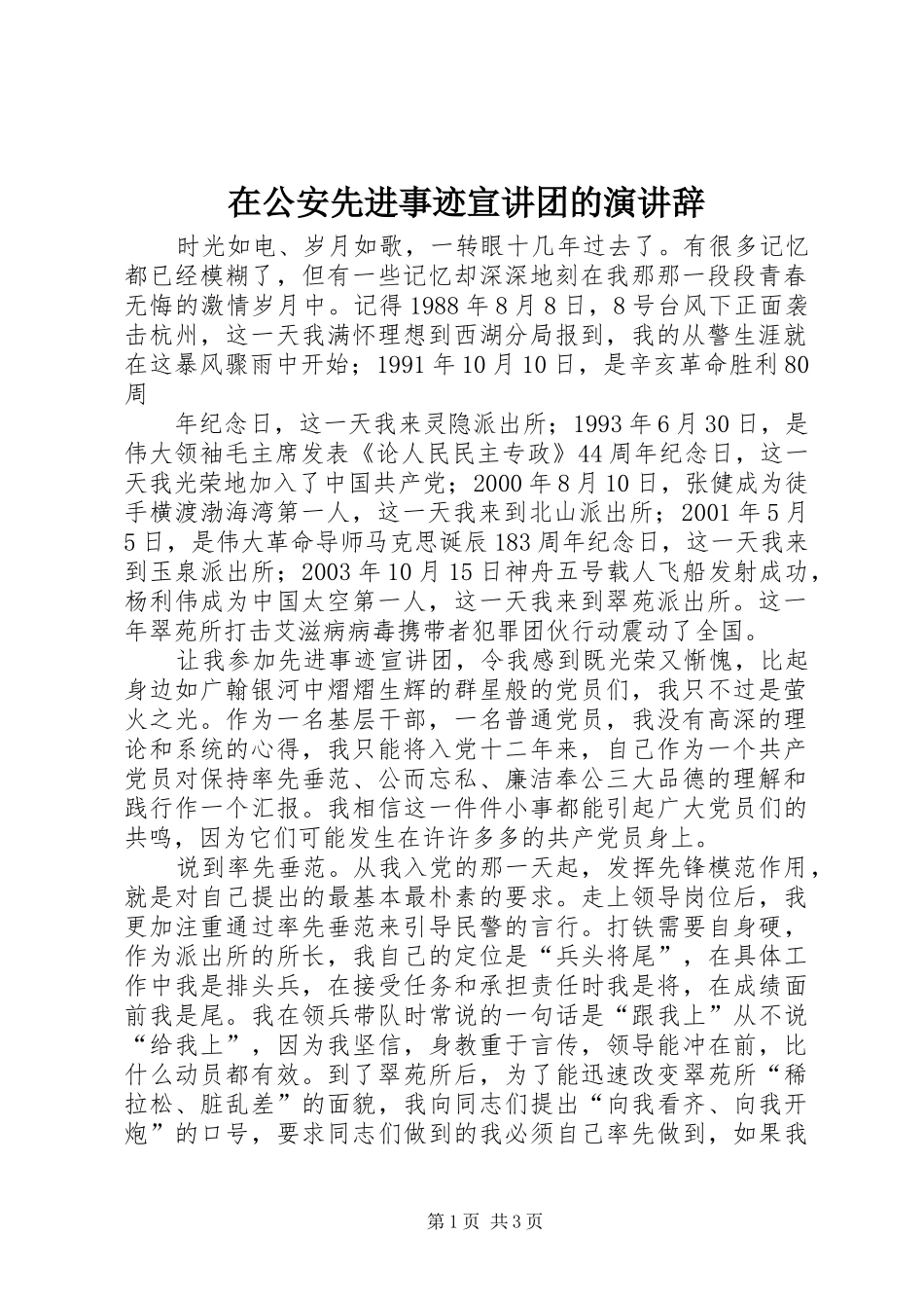 在公安先进事迹宣讲团的演讲稿 (2)_第1页