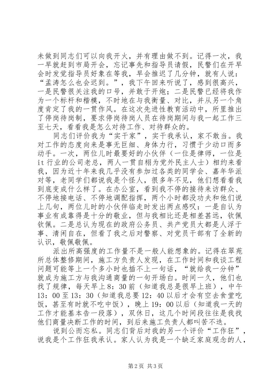 在公安先进事迹宣讲团的演讲稿 (2)_第2页