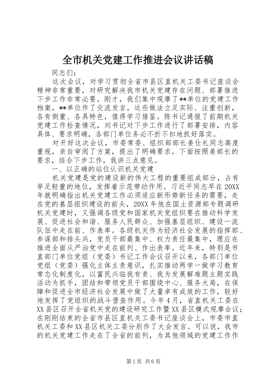 全市机关党建工作推进会议讲话发言稿 (2)_第1页