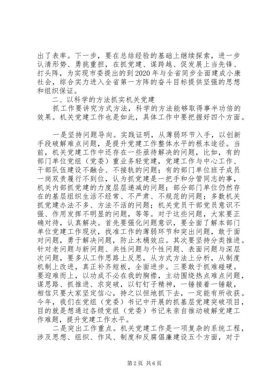 全市机关党建工作推进会议讲话发言稿 (2)_第2页