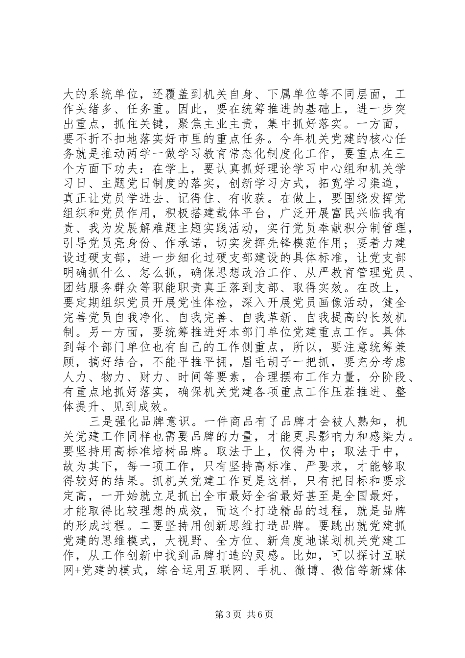 全市机关党建工作推进会议讲话发言稿 (2)_第3页