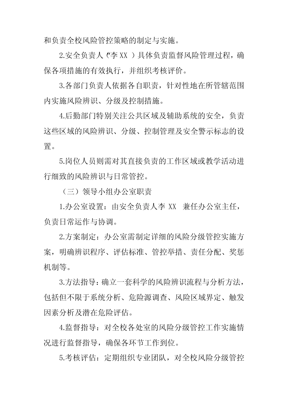 2024年小学安全风险分级管控制度 _第2页