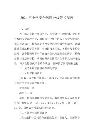 2024年小学安全风险分级管控制度 