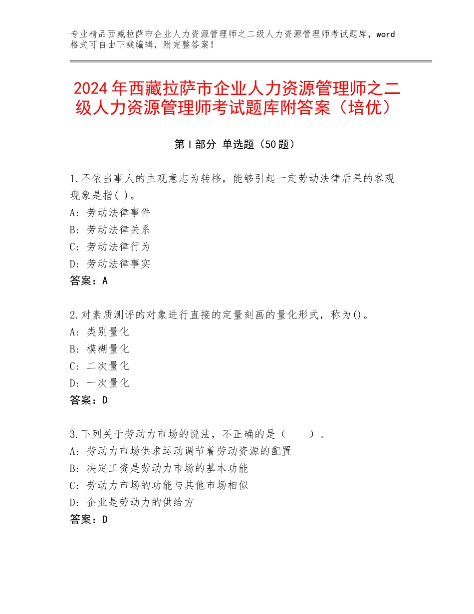 2024年西藏拉萨市企业人力资源管理师之二级人力资源管理师考试题库附答案（培优）_第1页