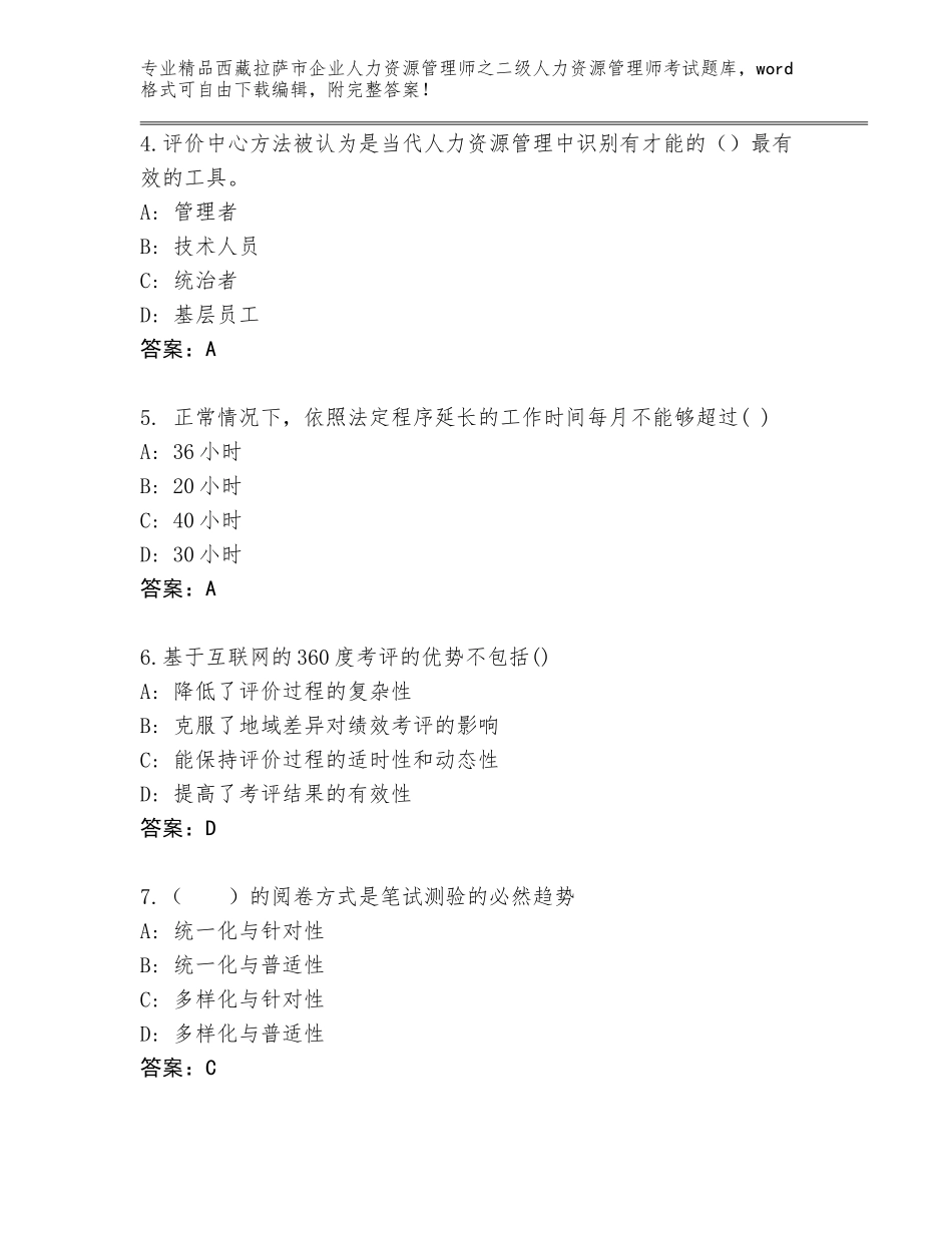 2024年西藏拉萨市企业人力资源管理师之二级人力资源管理师考试题库附答案（培优）_第2页