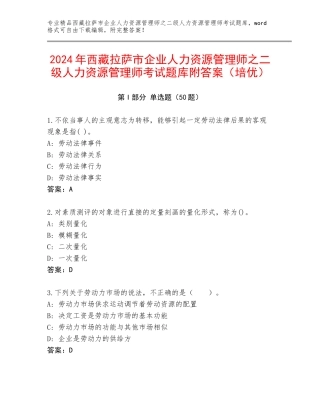 2024年西藏拉萨市企业人力资源管理师之二级人力资源管理师考试题库附答案（培优）