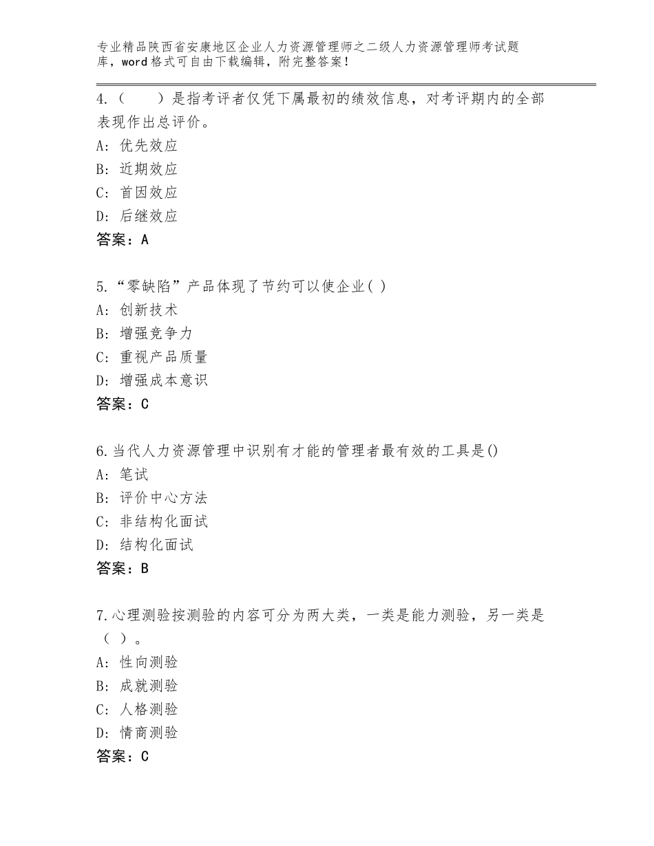 2024年陕西省安康地区企业人力资源管理师之二级人力资源管理师考试内部题库附答案（B卷）_第2页