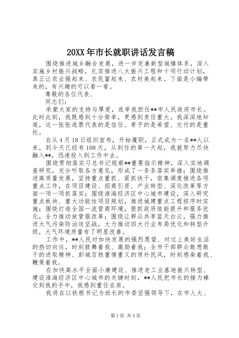 20XX年市长就职讲话发言稿_第1页