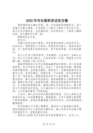20XX年市长就职讲话发言稿