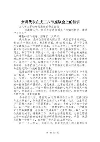 女兵代表在庆三八节座谈会上的演讲稿 (3)