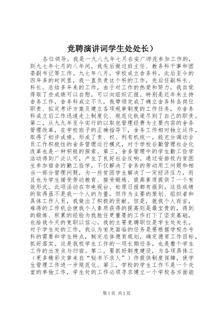 竞聘演讲稿词学生处处长）