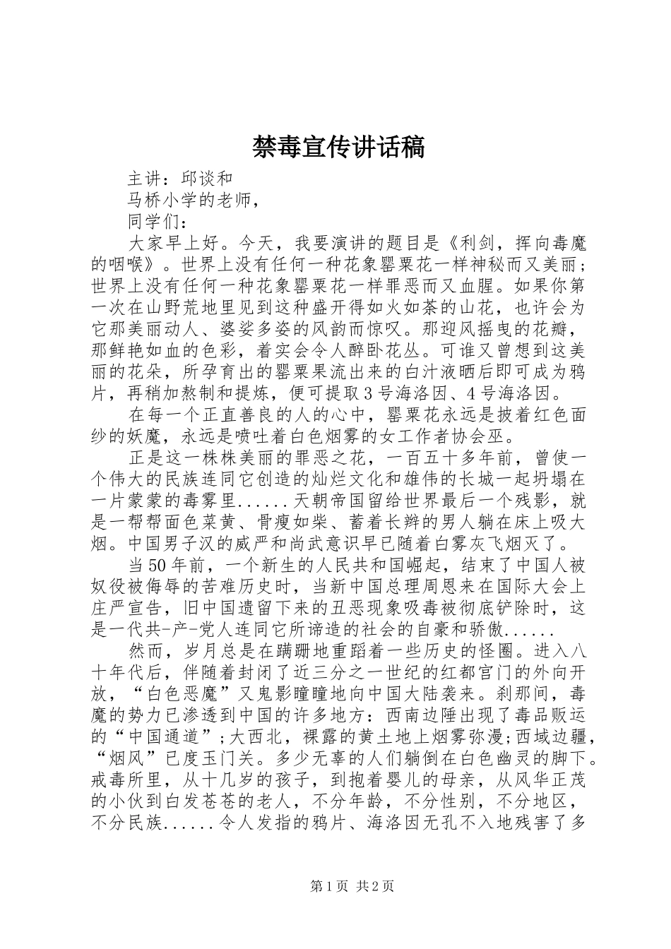 禁毒宣传的讲话发言稿_第1页