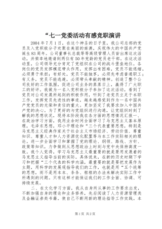 “七一党委活动有感竞职演讲稿 (3)