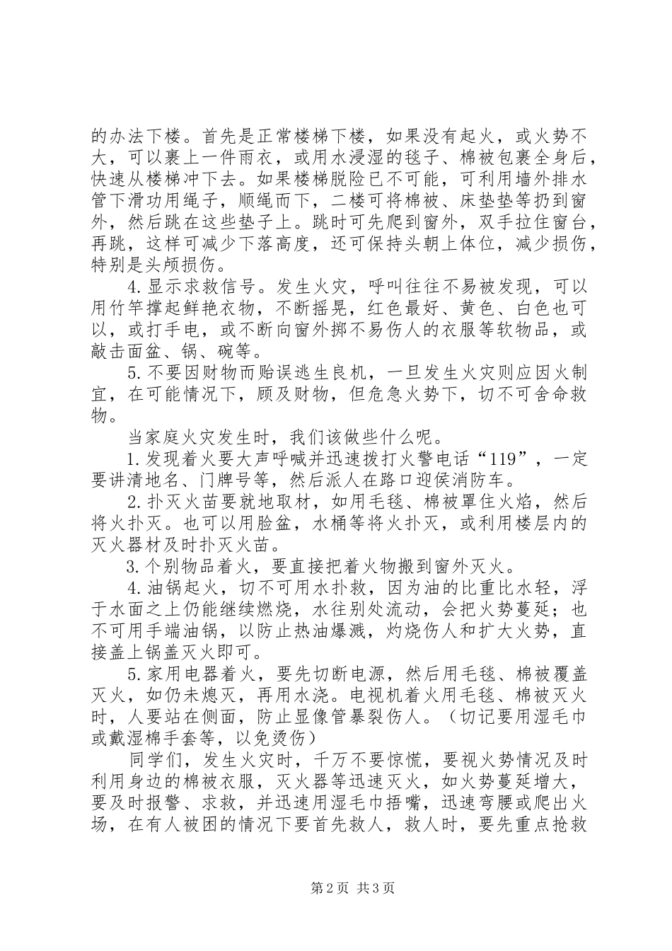 防火安全讲话发言稿_第2页