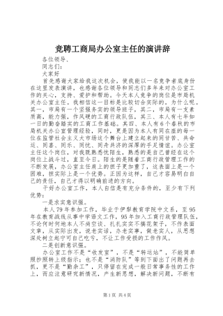 竞聘工商局办公室主任的演讲稿 (3)