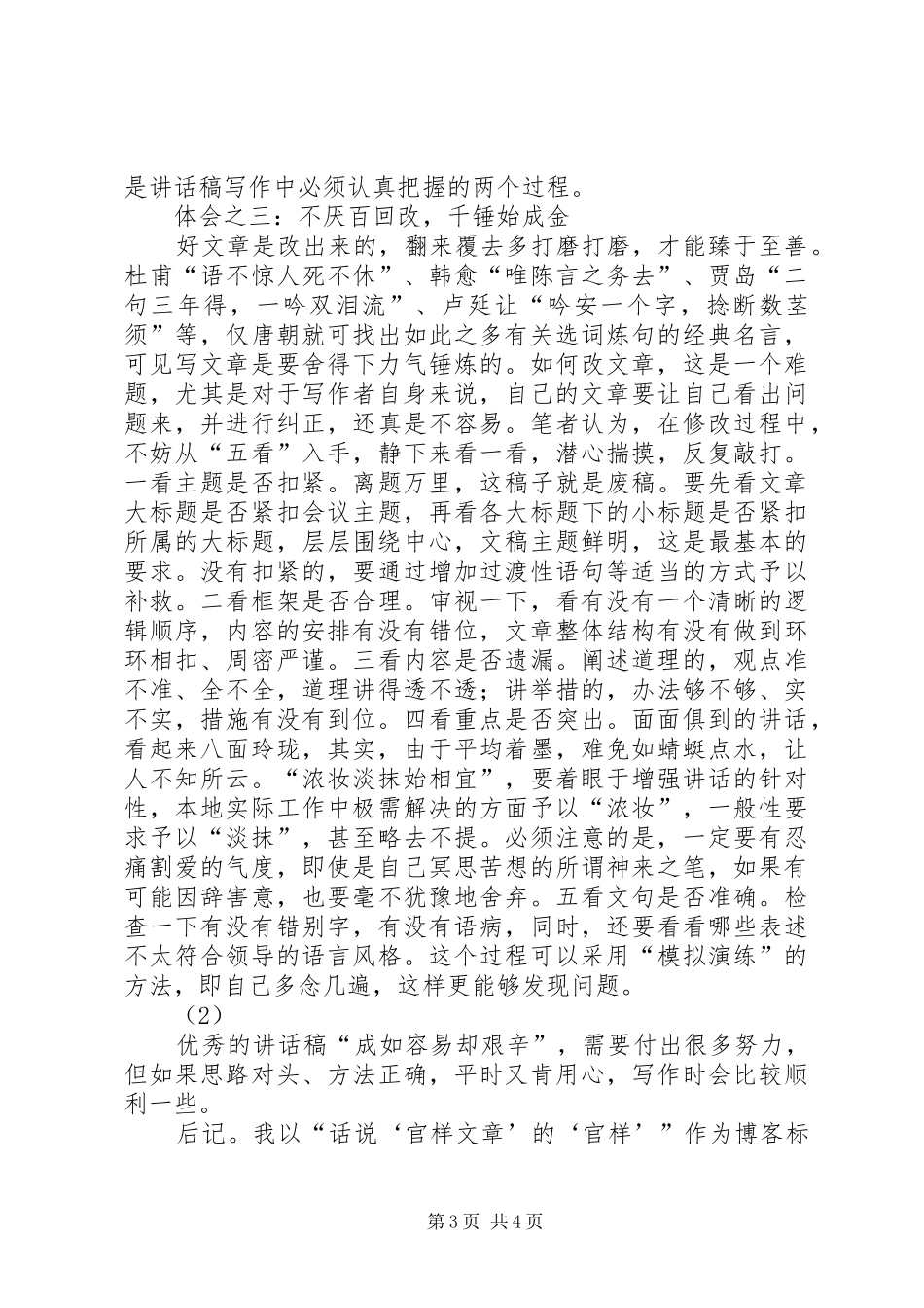 文秘人员写好领导讲话发言稿的几点体会 (3)_第3页