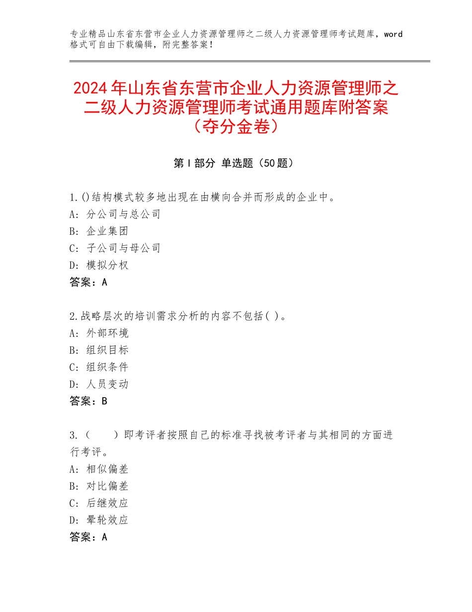 2024年山东省东营市企业人力资源管理师之二级人力资源管理师考试通用题库附答案（夺分金卷）_第1页