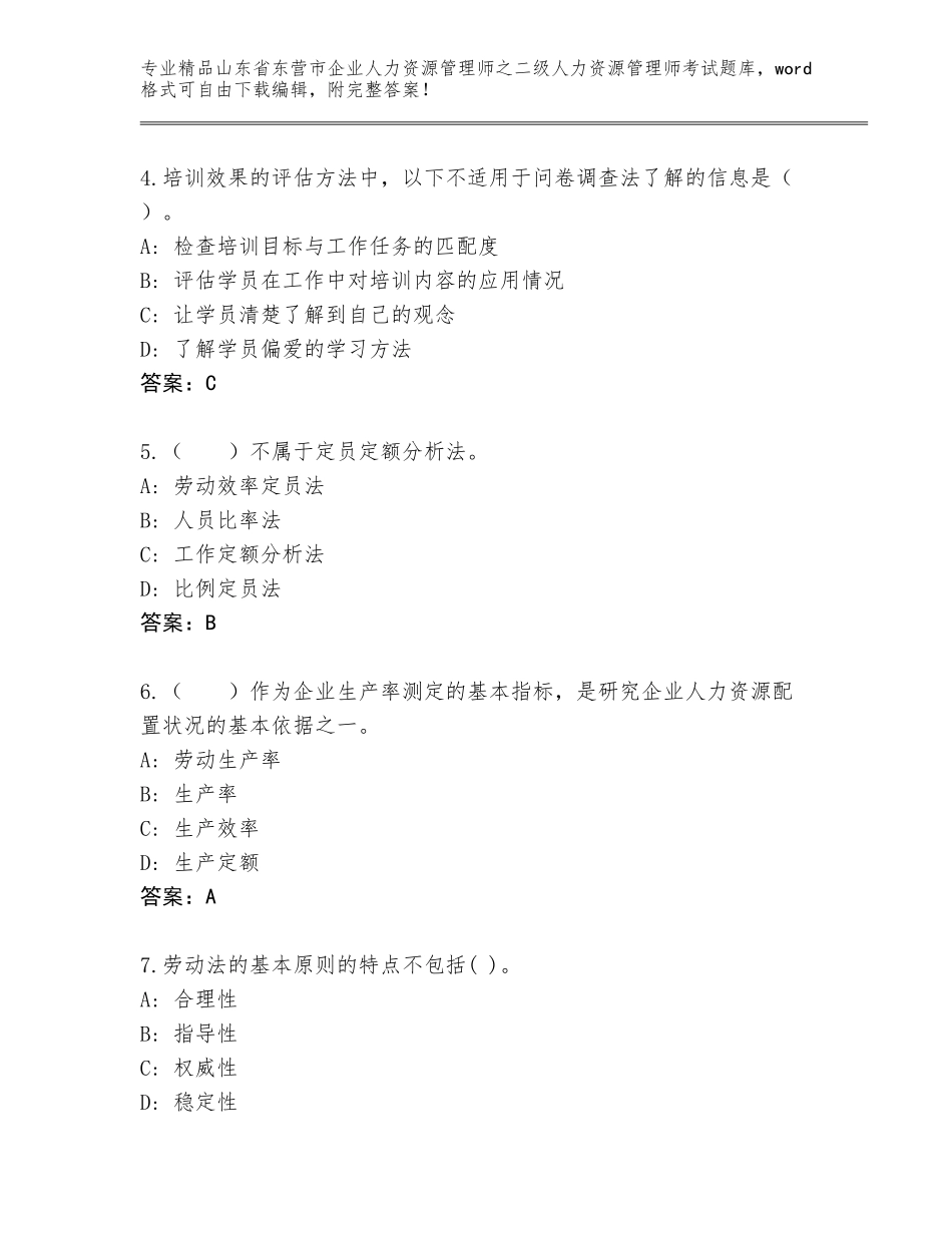 2024年山东省东营市企业人力资源管理师之二级人力资源管理师考试通用题库附答案（夺分金卷）_第2页