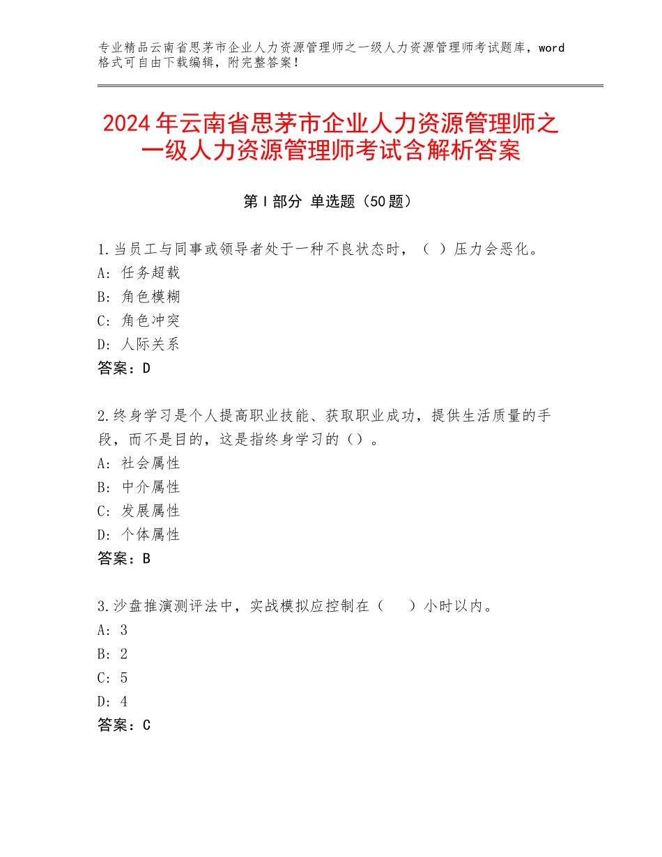 2024年云南省思茅市企业人力资源管理师之一级人力资源管理师考试含解析答案_第1页