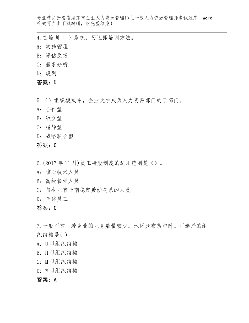 2024年云南省思茅市企业人力资源管理师之一级人力资源管理师考试含解析答案_第2页
