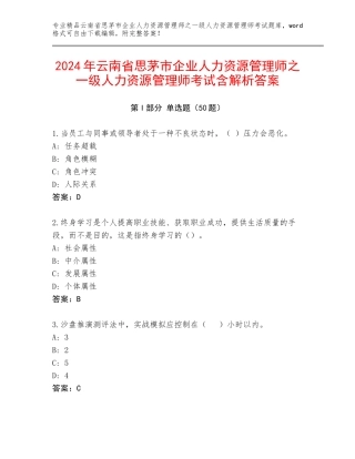 2024年云南省思茅市企业人力资源管理师之一级人力资源管理师考试含解析答案