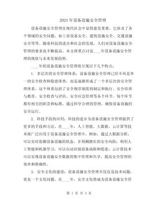2024年设备设施安全管理 