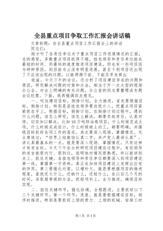 全县重点项目争取工作汇报会讲话发言稿 (2)