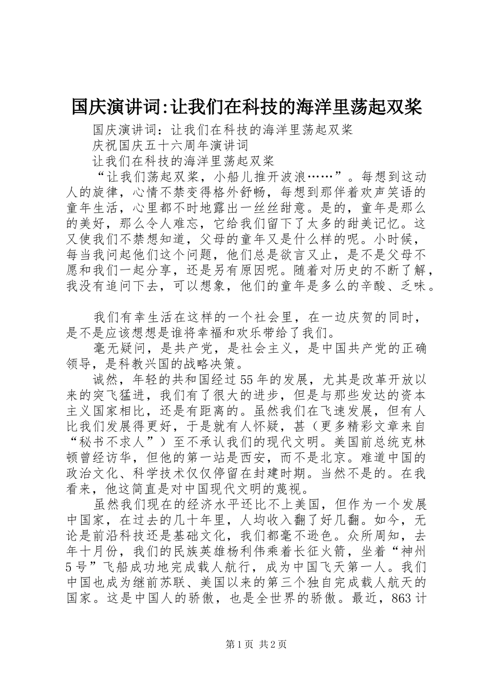 国庆演讲词-让我们在科技的海洋里荡起双桨_第1页
