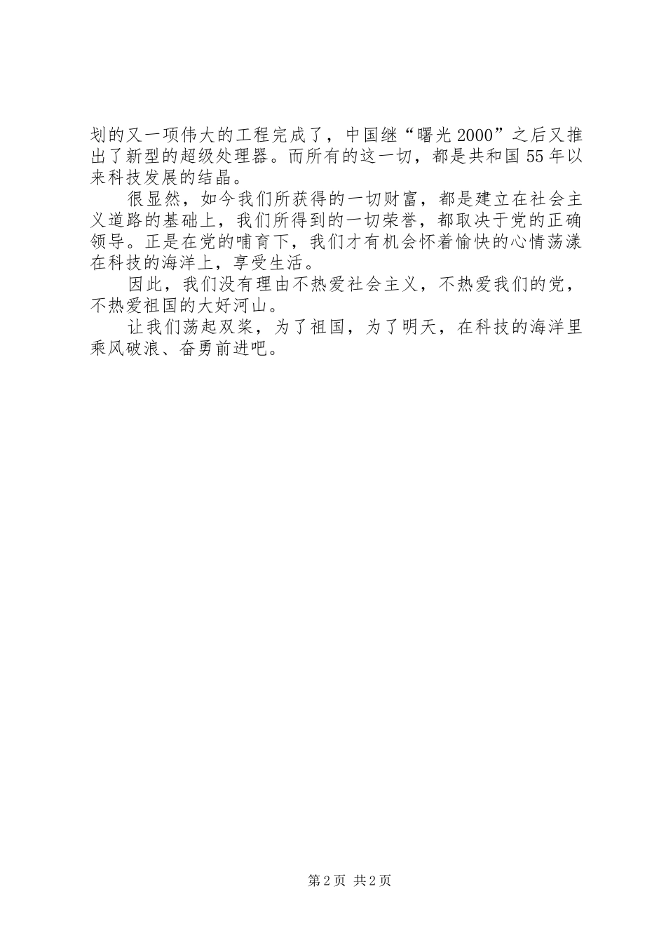 国庆演讲词-让我们在科技的海洋里荡起双桨_第2页