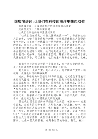 国庆演讲词-让我们在科技的海洋里荡起双桨