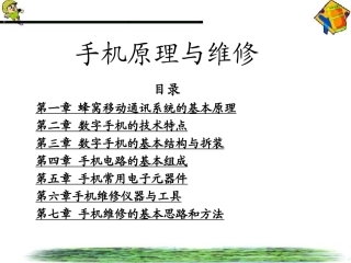 手机原理与维修