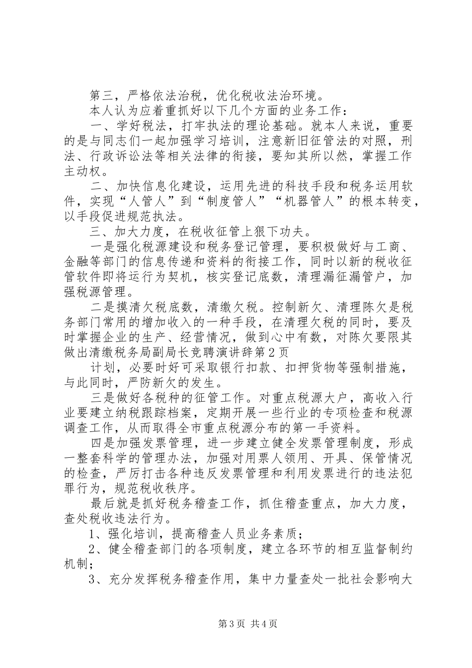 税务局副局长竞聘演讲稿_第3页
