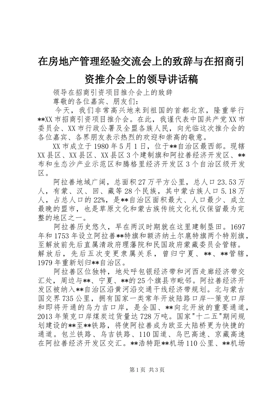 在房地产管理经验交流会上的致辞与在招商引资推介会上的领导讲话发言稿 (2)_第1页